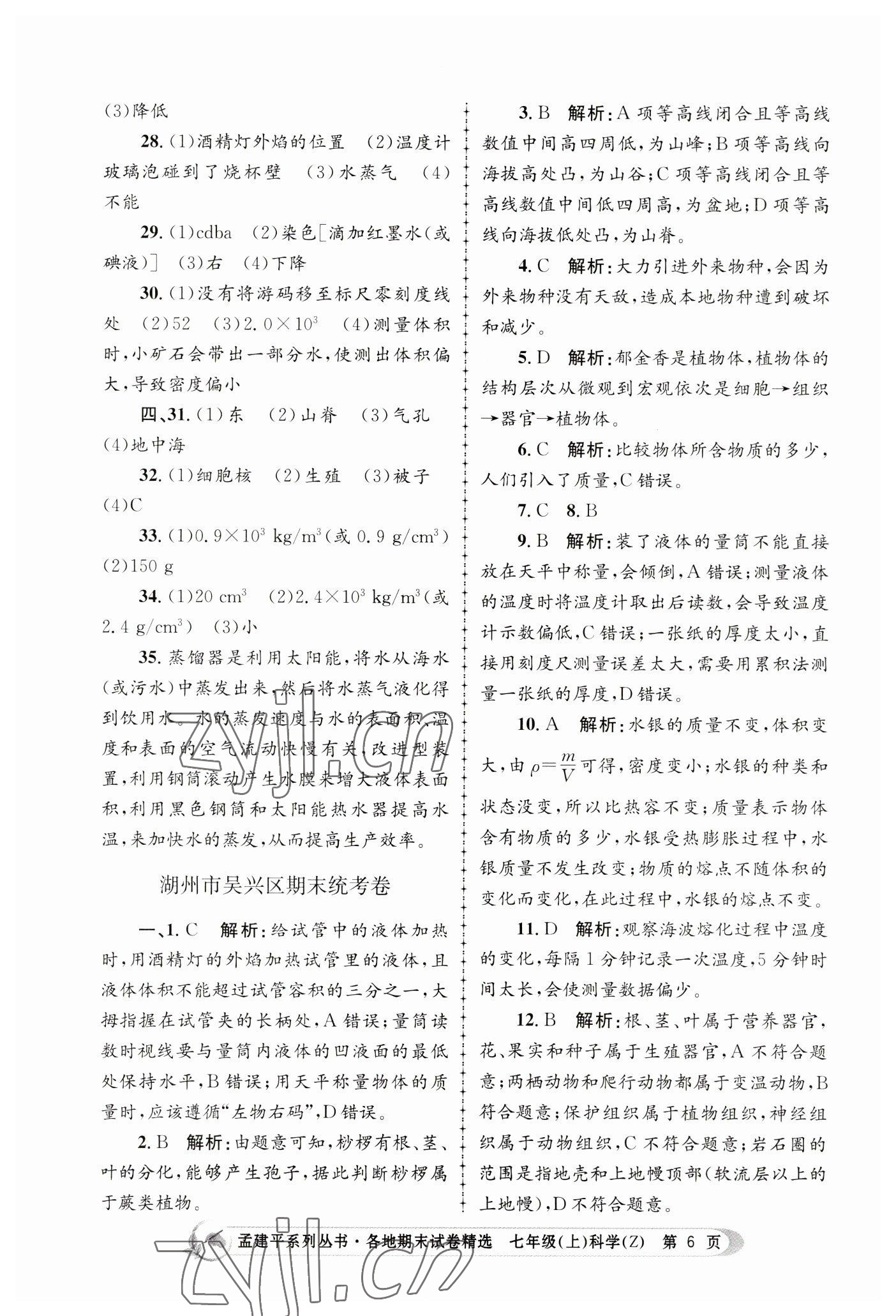 2022年孟建平各地期末試卷精選七年級(jí)科學(xué)上冊(cè)浙教版 第6頁(yè)