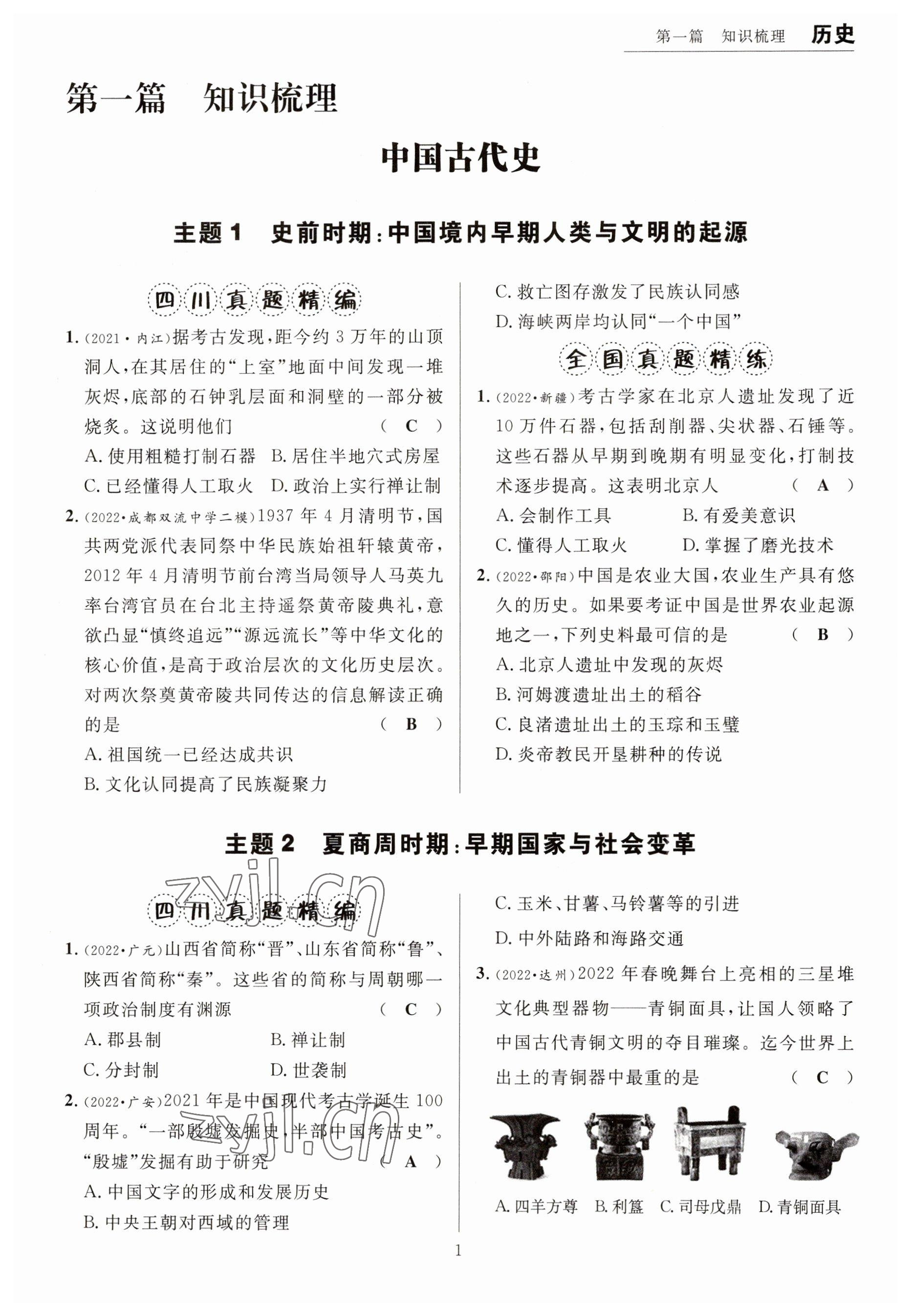 2023年试题突破中考全接触历史四川专版 参考答案第1页