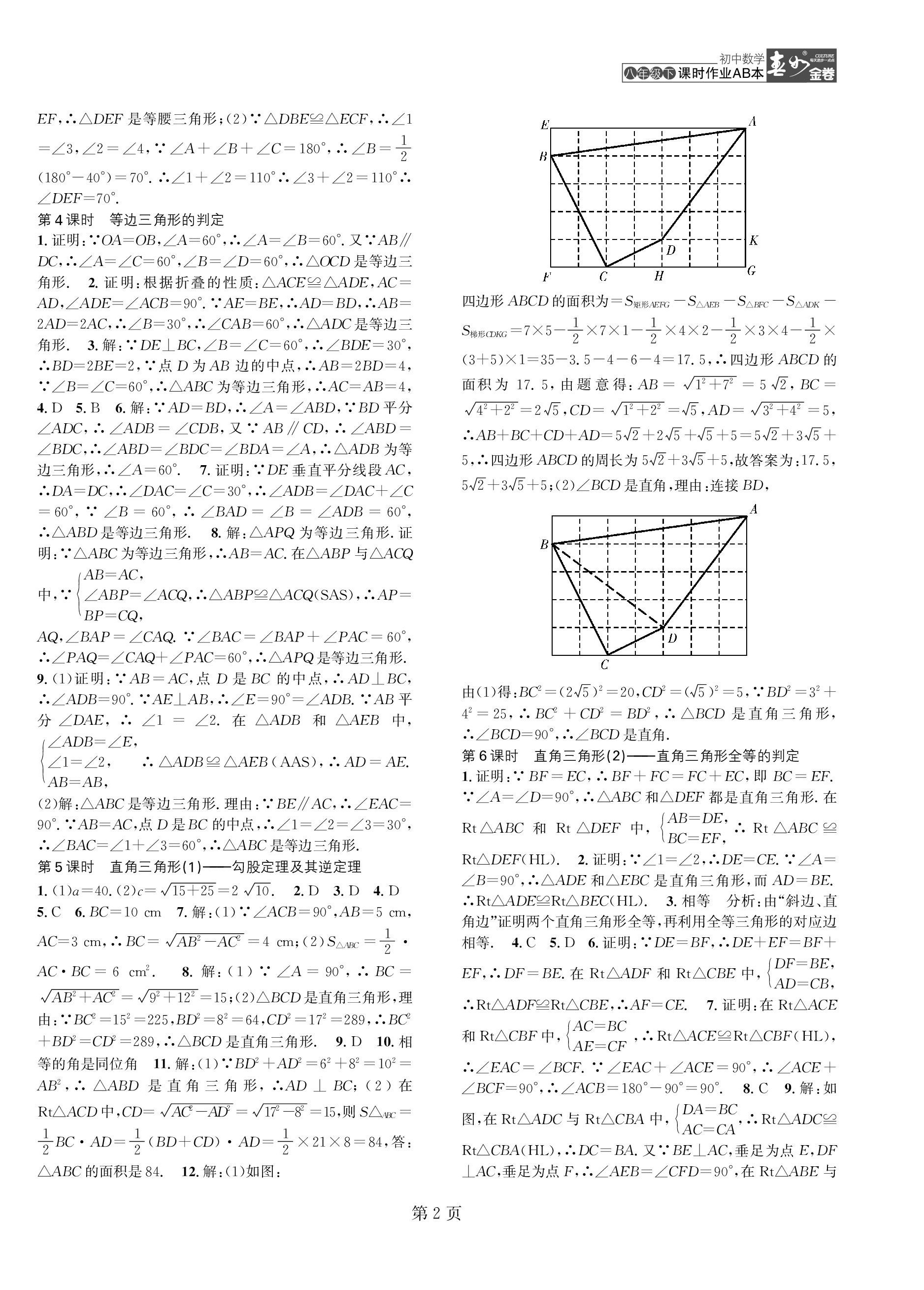 2023年春如金卷课时作业AB本八年级数学下册北师大版 第2页