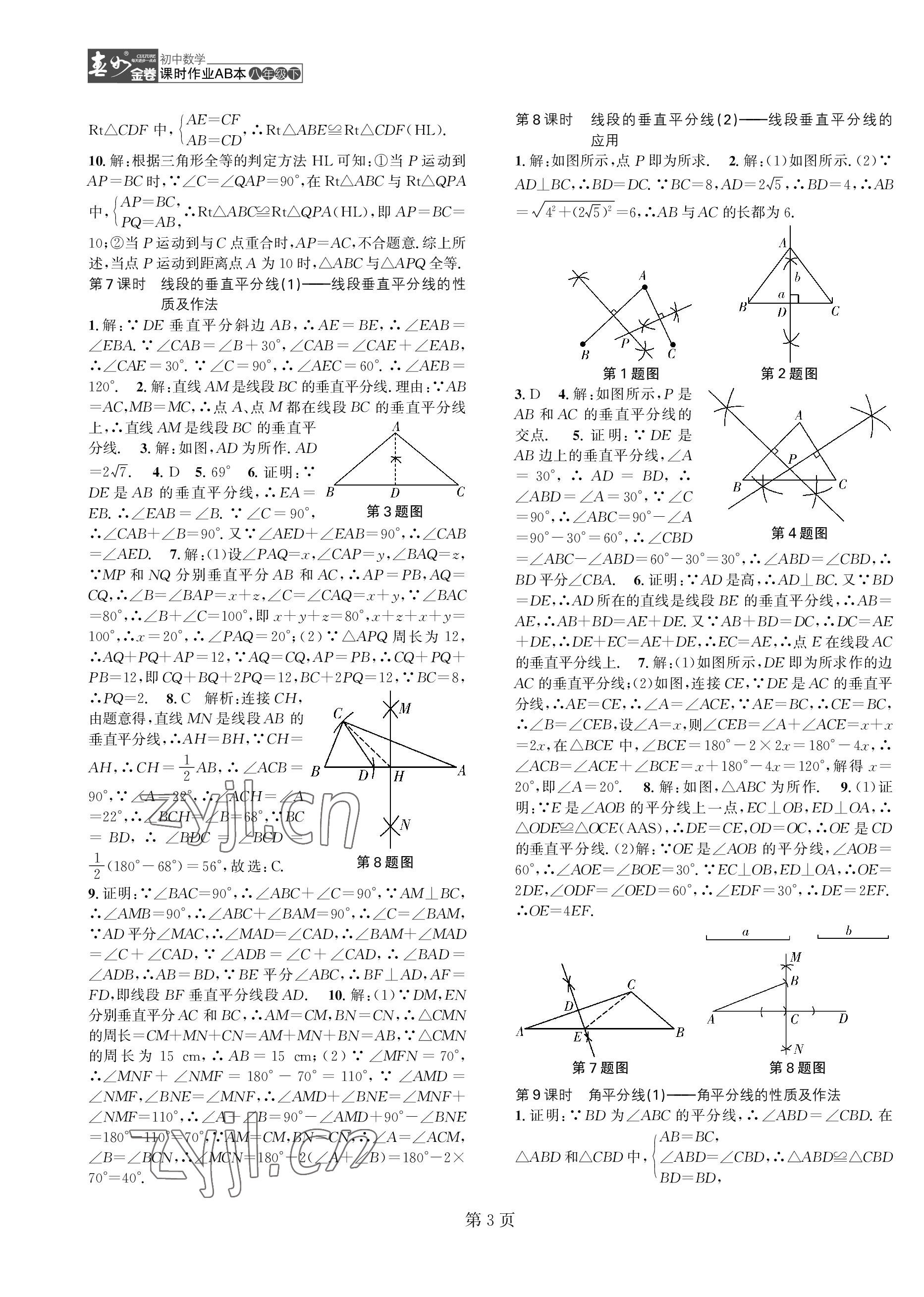 2023年春如金卷课时作业AB本八年级数学下册北师大版 第3页