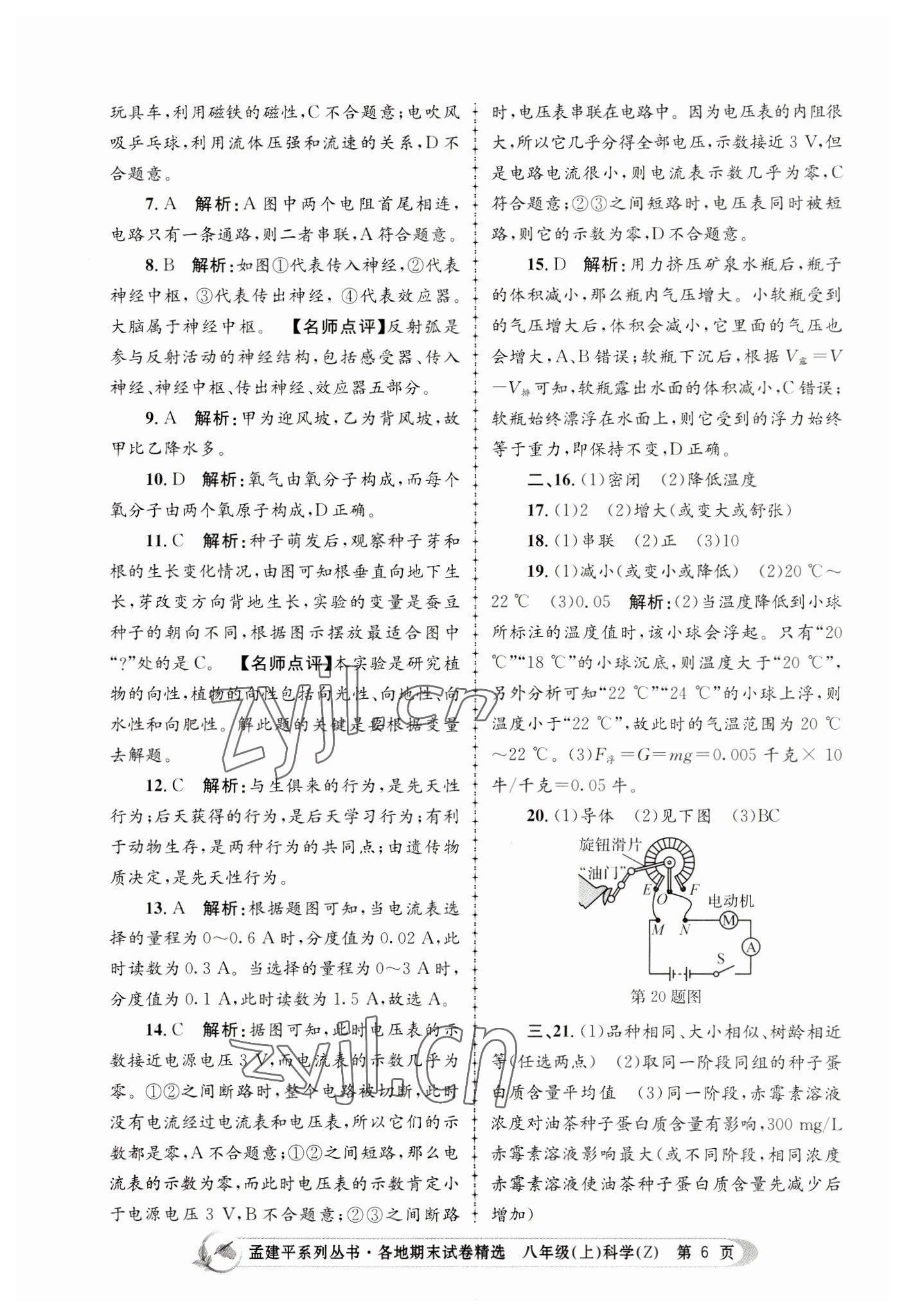 2022年孟建平各地期末試卷精選八年級科學(xué)上冊浙教版 第6頁