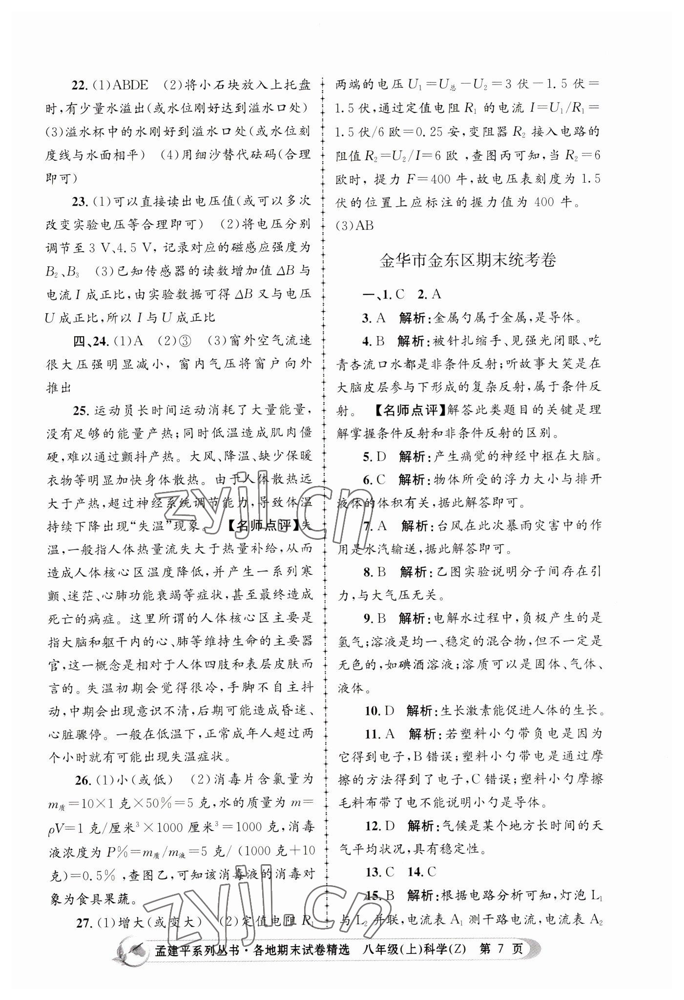 2022年孟建平各地期末試卷精選八年級科學(xué)上冊浙教版 第7頁