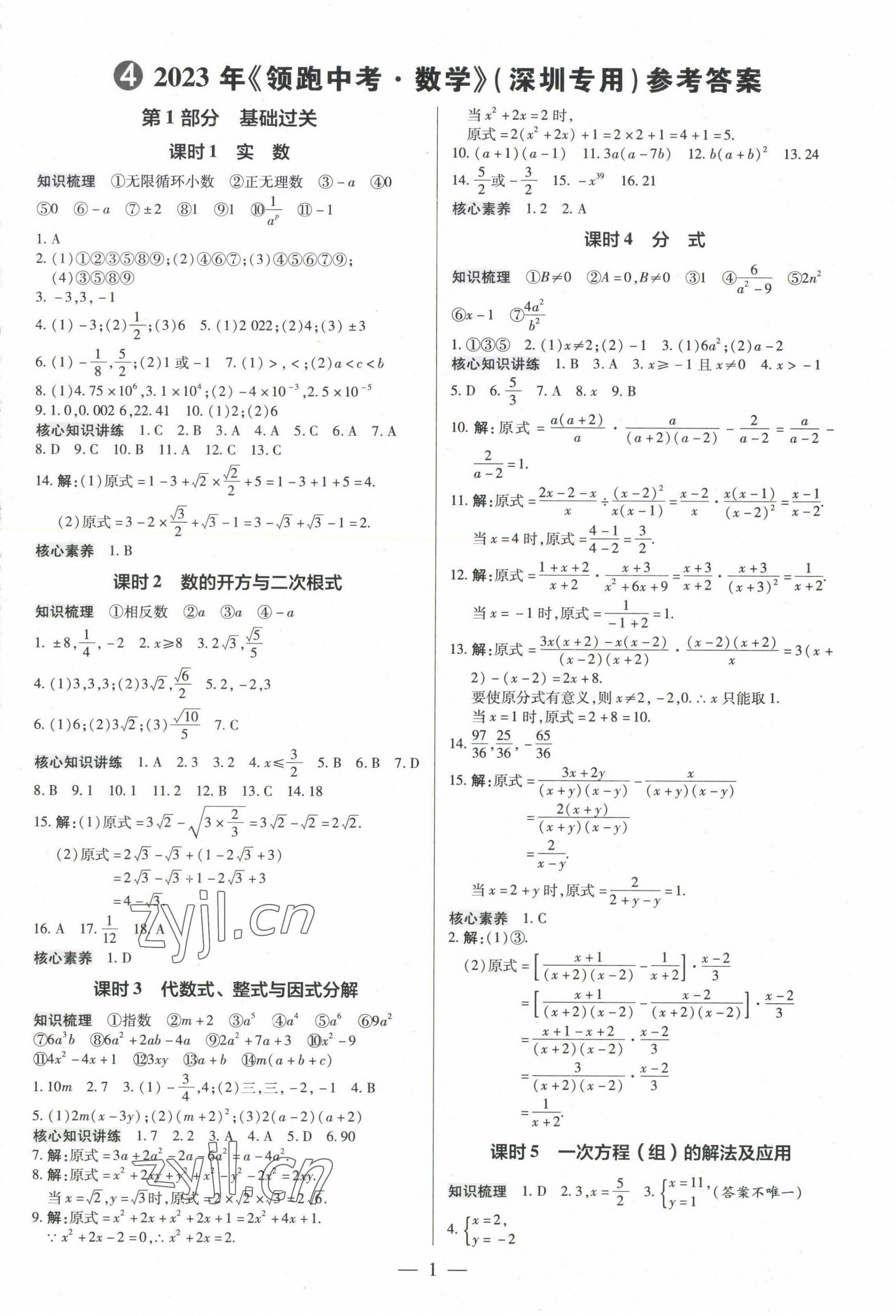 2023年領(lǐng)跑中考數(shù)學(xué)深圳專版 第1頁