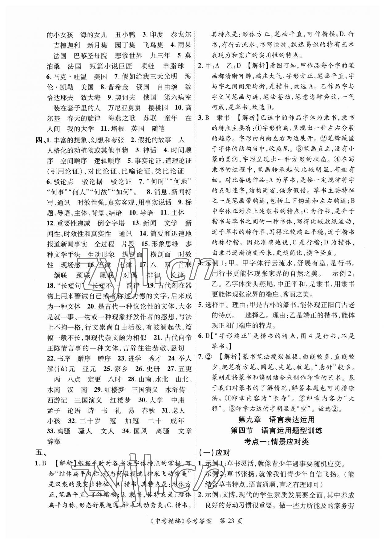 2023年中考精編語文廣東經(jīng)濟出版社 第23頁