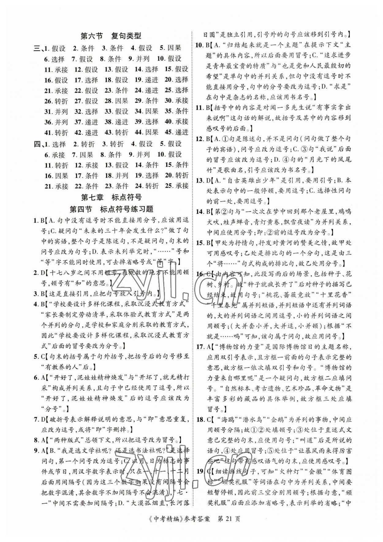 2023年中考精編語(yǔ)文廣東經(jīng)濟(jì)出版社 第21頁(yè)