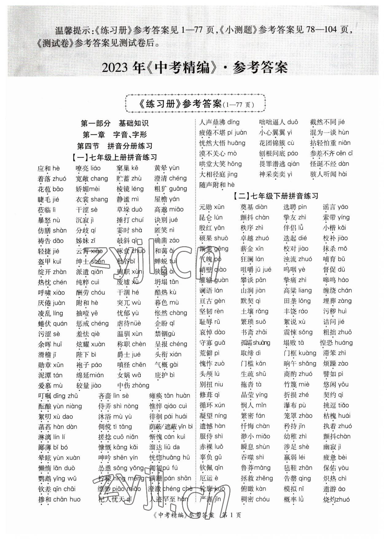 2023年中考精编语文广东经济出版社 第1页