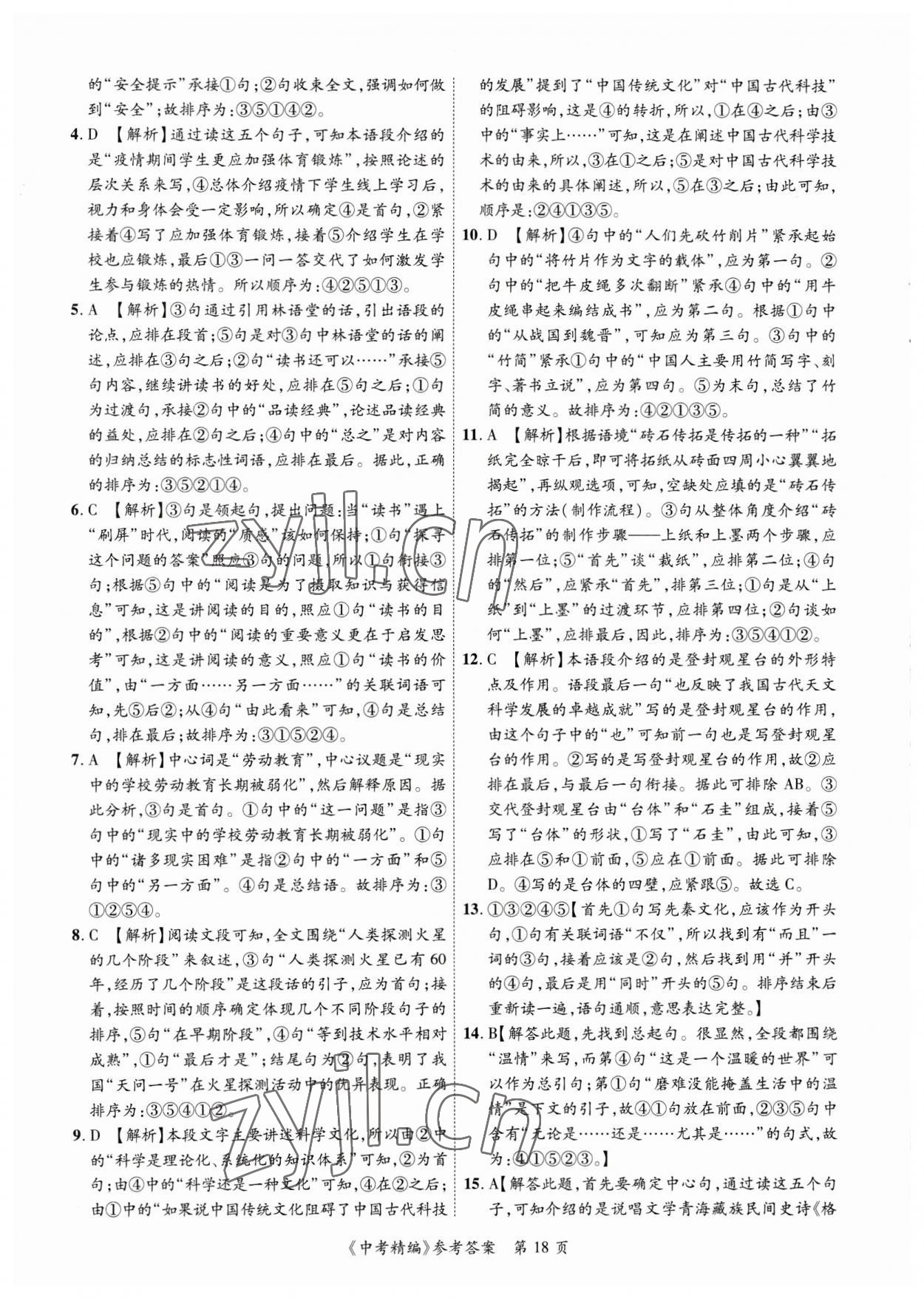 2023年中考精編語文廣東經(jīng)濟出版社 第18頁
