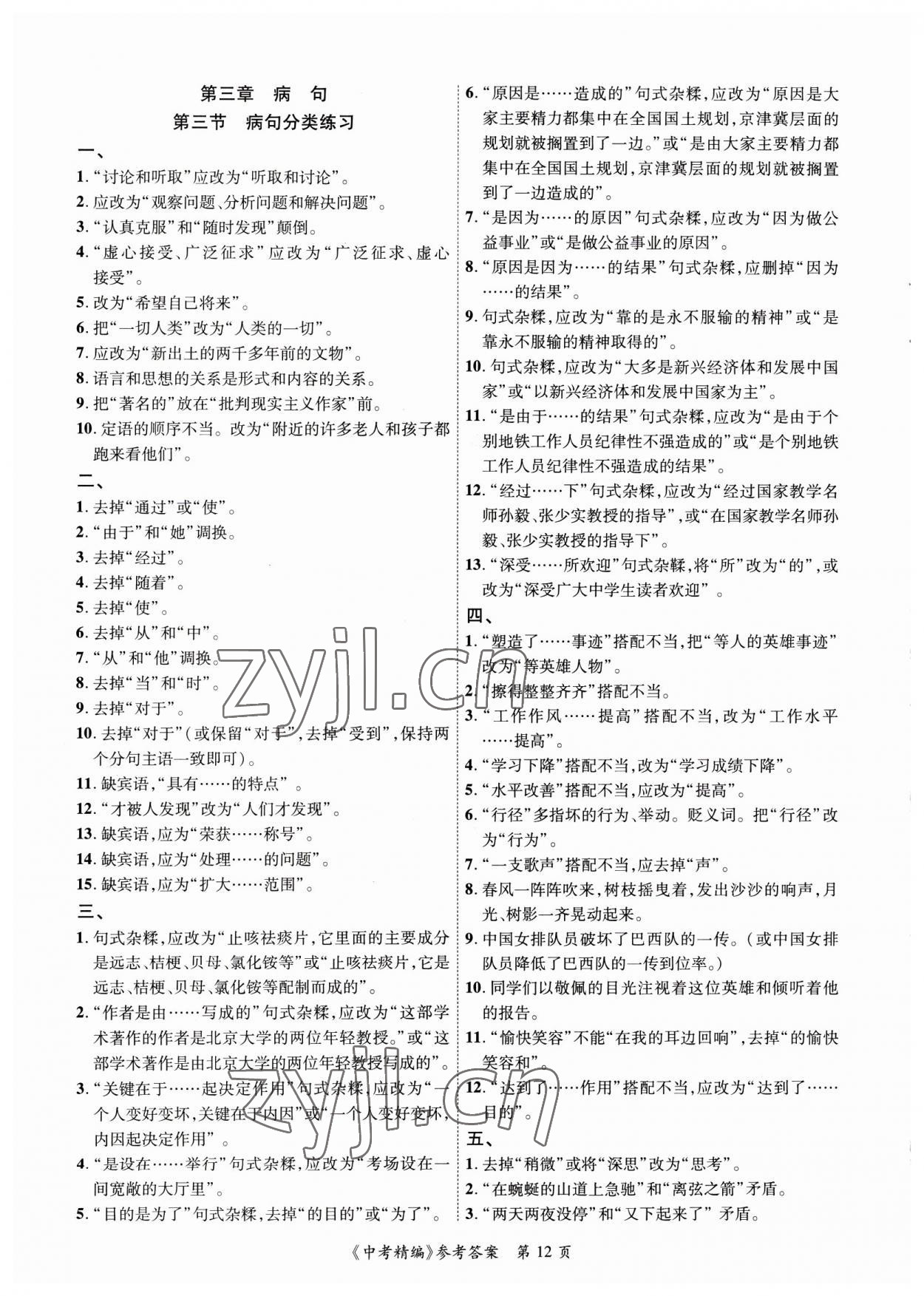 2023年中考精編語(yǔ)文廣東經(jīng)濟(jì)出版社 第12頁(yè)