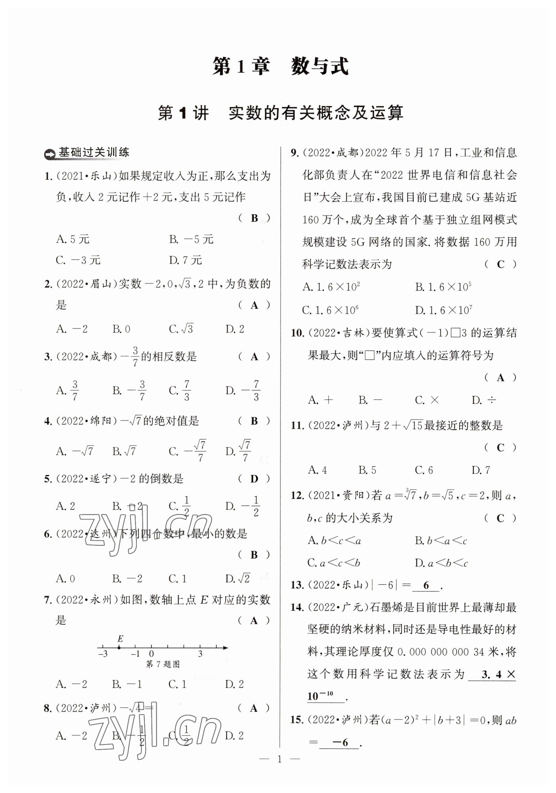 2023年试题突破中考全接触数学四川专版 参考答案第1页