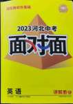 2023年中考面对面英语河北专版