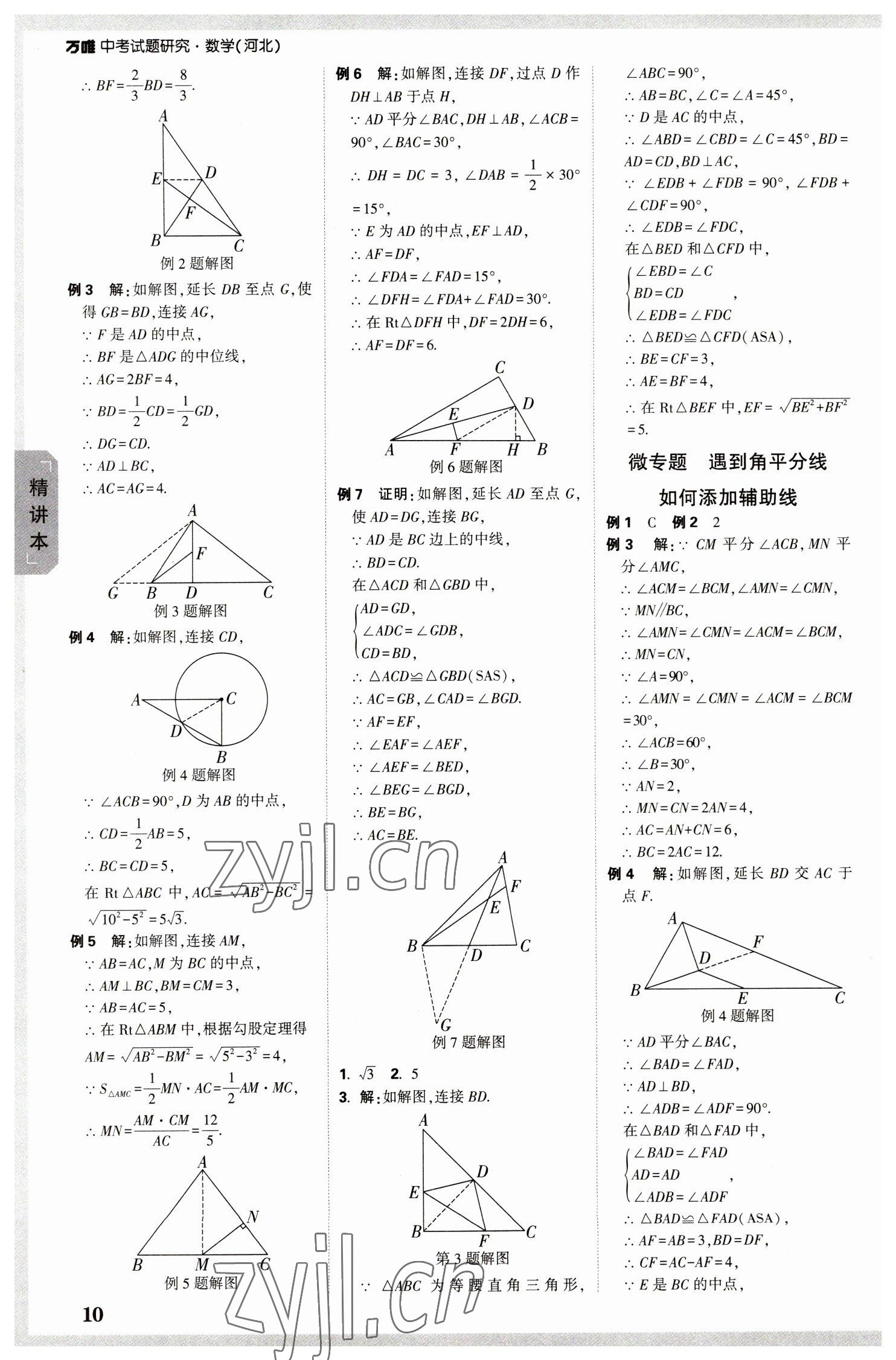 2023年万唯中考试题研究数学河北专版 参考答案第9页