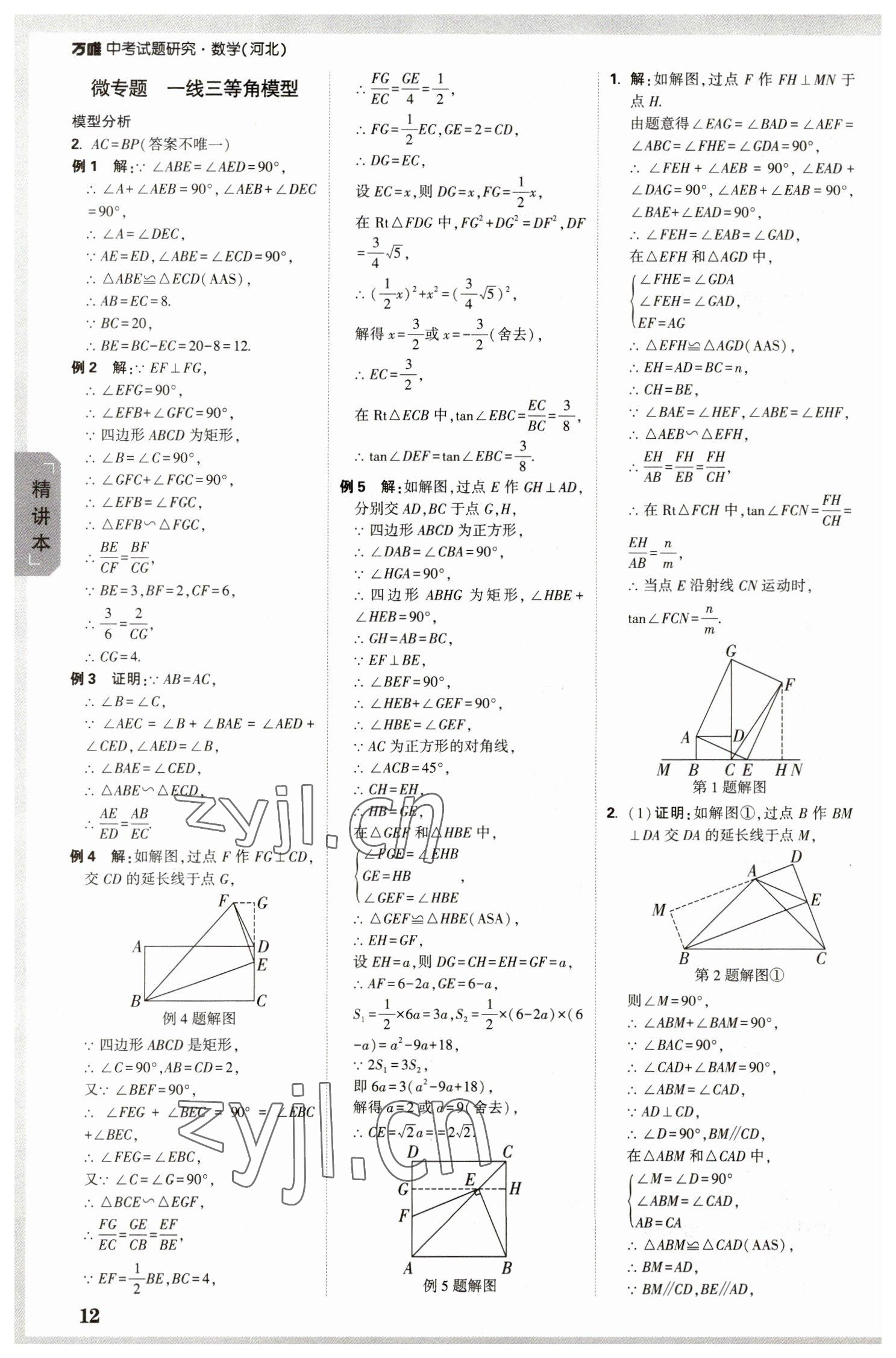 2023年萬唯中考試題研究數(shù)學(xué)河北專版 參考答案第11頁