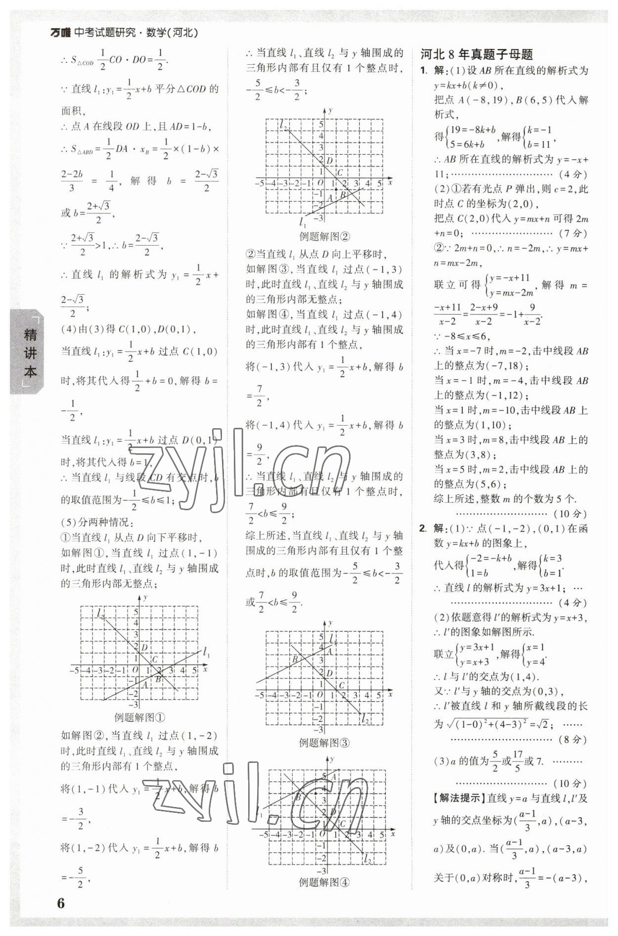 2023年萬唯中考試題研究數(shù)學(xué)河北專版 參考答案第5頁