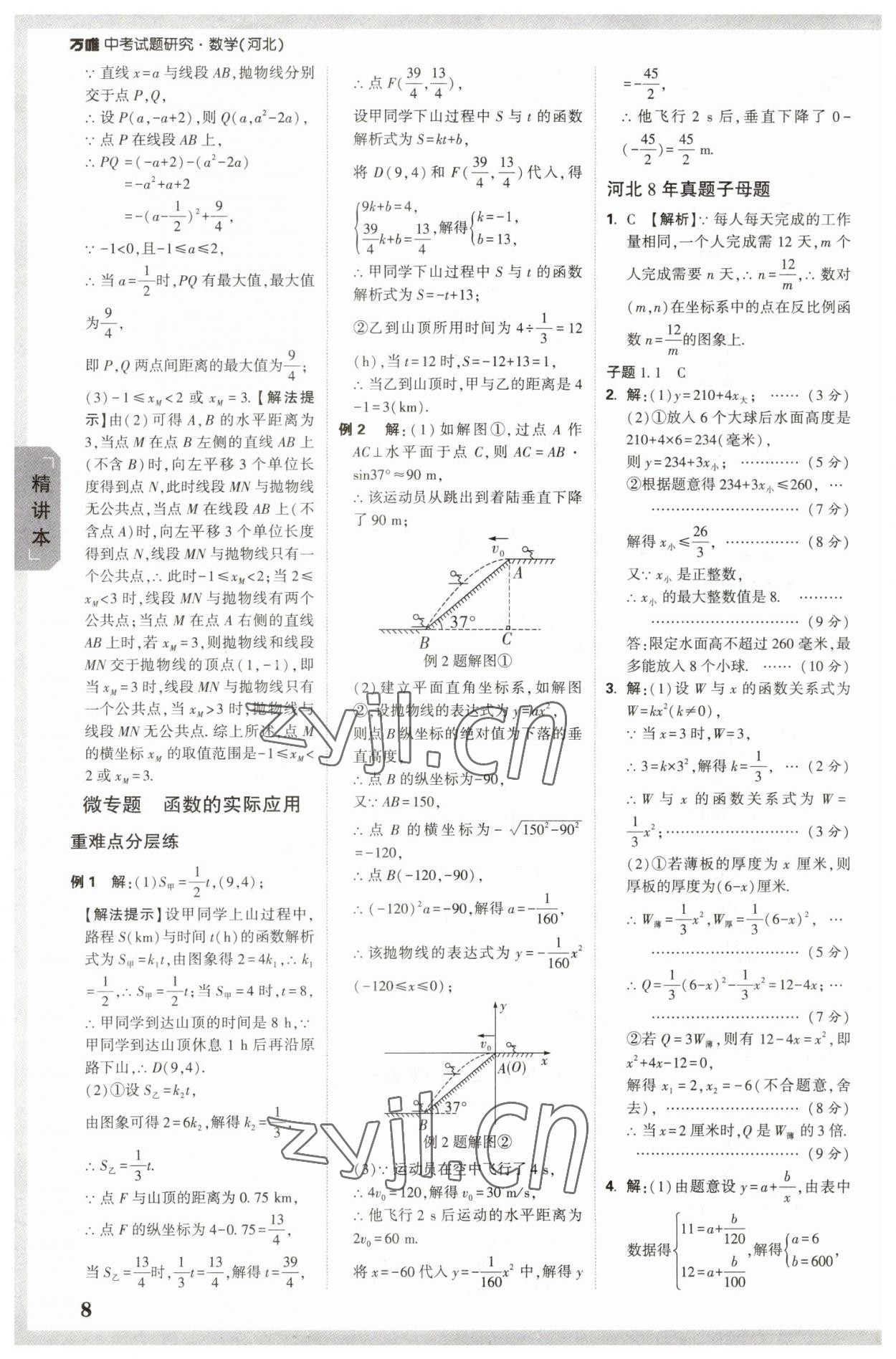 2023年万唯中考试题研究数学河北专版 参考答案第7页