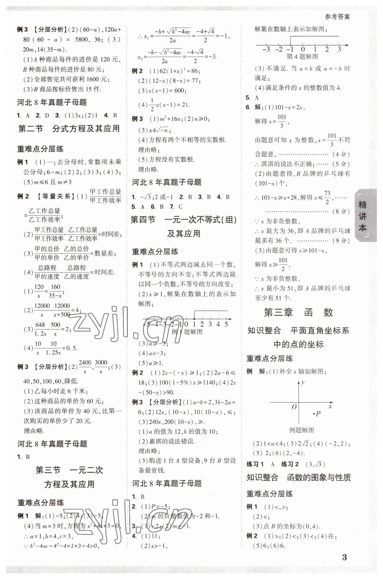 2023年萬唯中考試題研究數(shù)學(xué)河北專版 參考答案第2頁