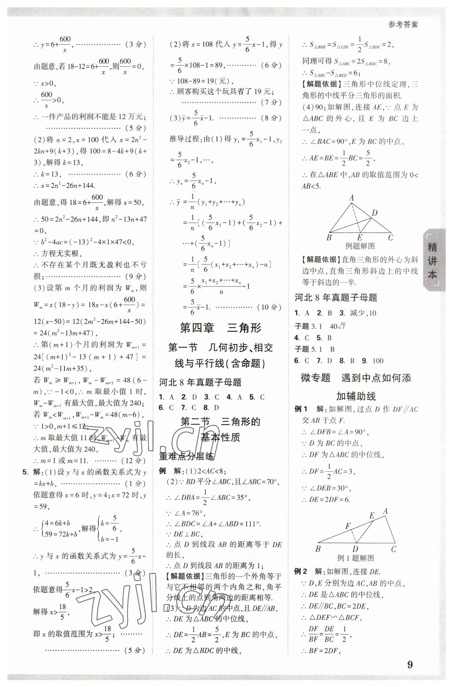 2023年万唯中考试题研究数学河北专版 参考答案第8页