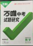 2023年萬唯中考試題研究數(shù)學(xué)河北專版