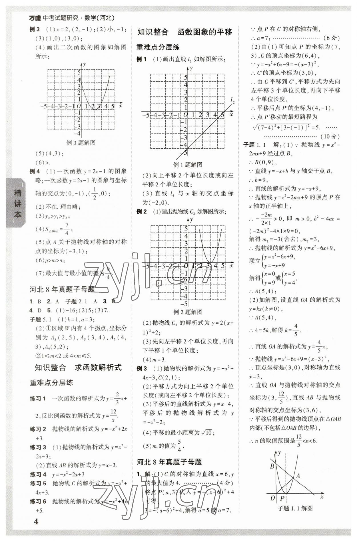 2023年万唯中考试题研究数学河北专版 参考答案第3页