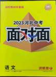 2023年中考面對(duì)面語(yǔ)文河北專版