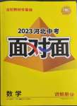 2023年中考面對面數(shù)學河北專版