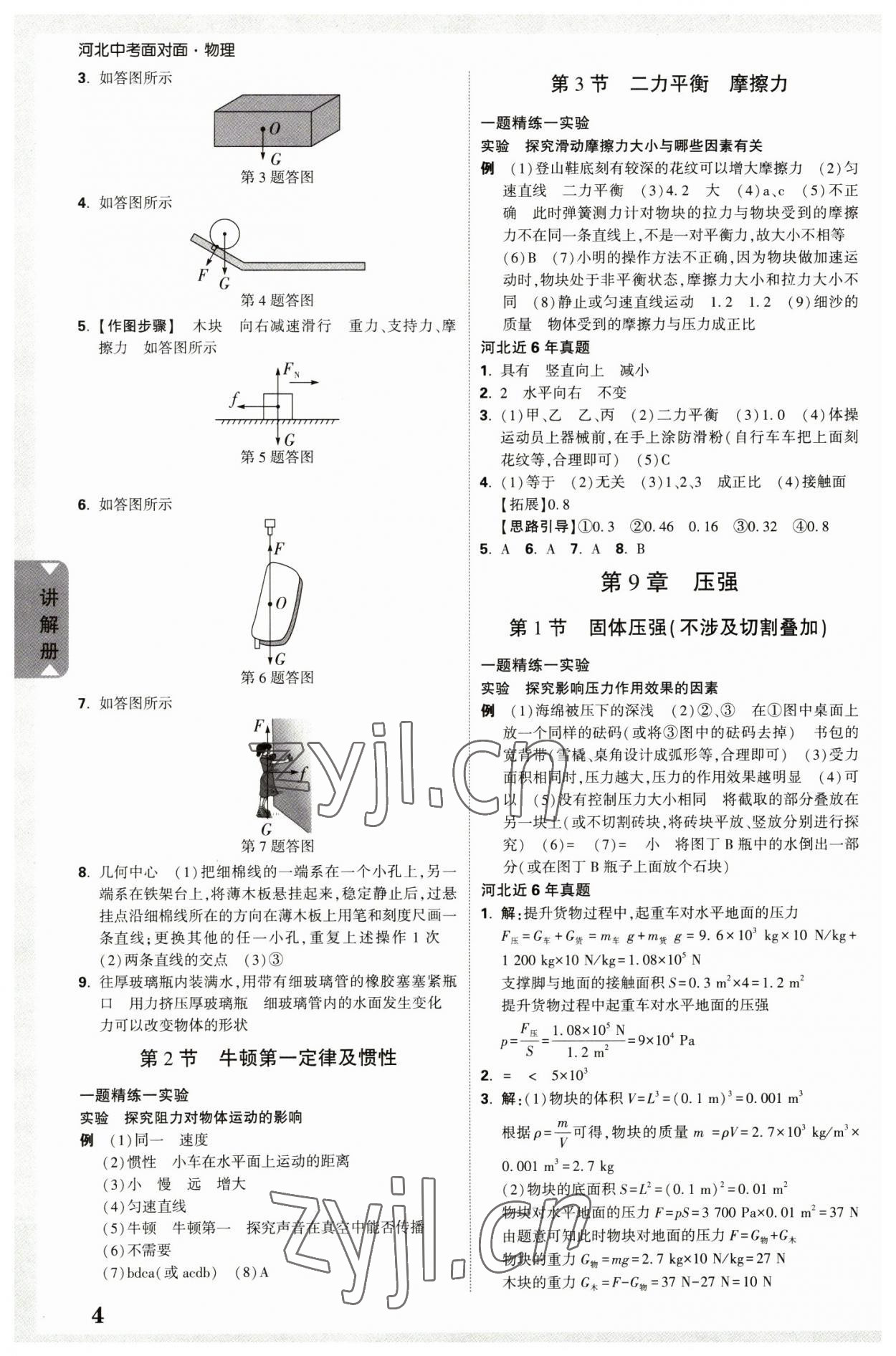 2023年中考面對(duì)面物理河北專(zhuān)版 參考答案第7頁(yè)