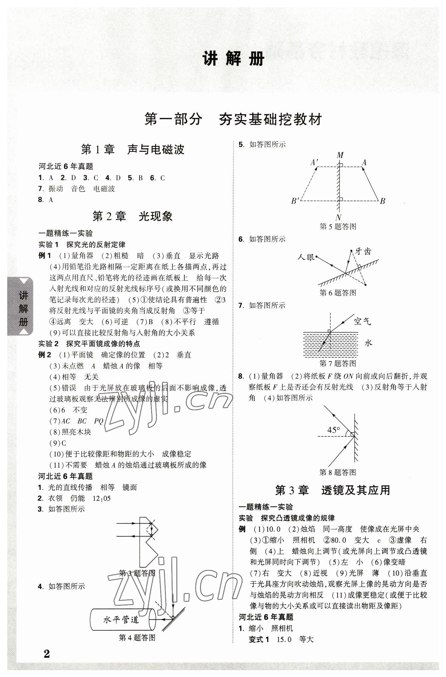 2023年中考面对面物理河北专版 参考答案第5页