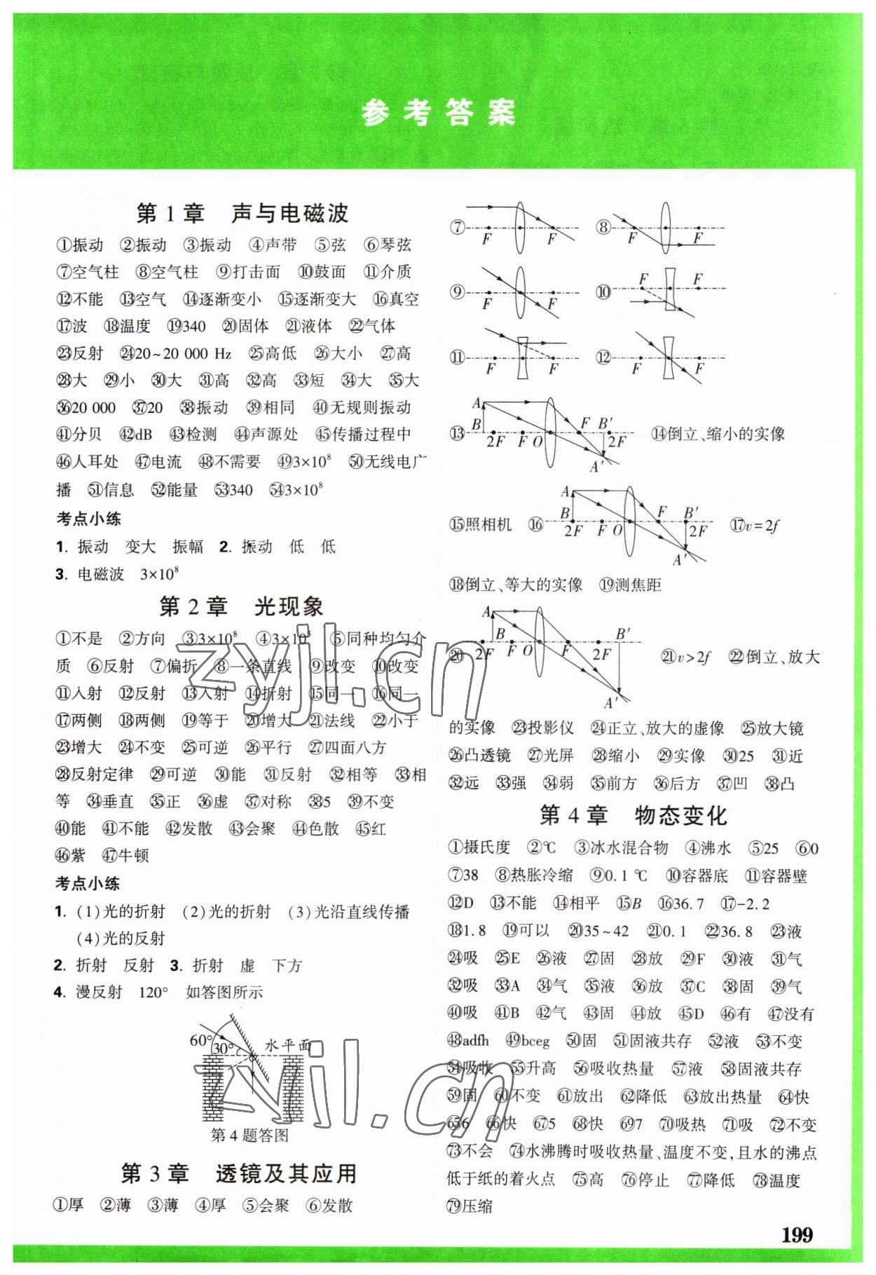 2023年中考面对面物理河北专版 参考答案第1页