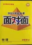 2023年中考面對(duì)面物理河北專版