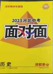 2023年中考面對(duì)面歷史河北專版