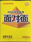 2023年中考面對(duì)面道德與法治河北專版