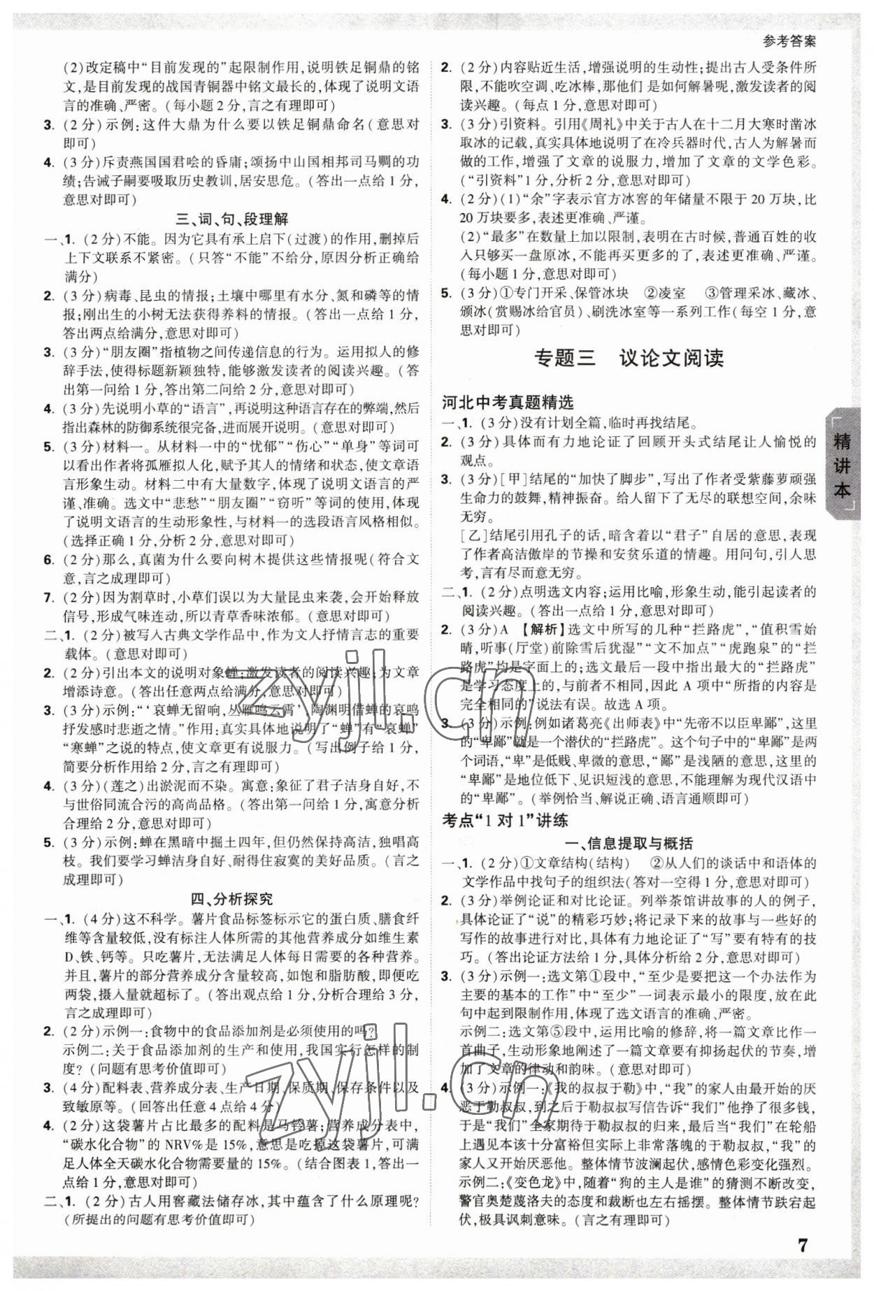 2023年萬(wàn)唯中考試題研究語(yǔ)文河北專(zhuān)版 參考答案第6頁(yè)