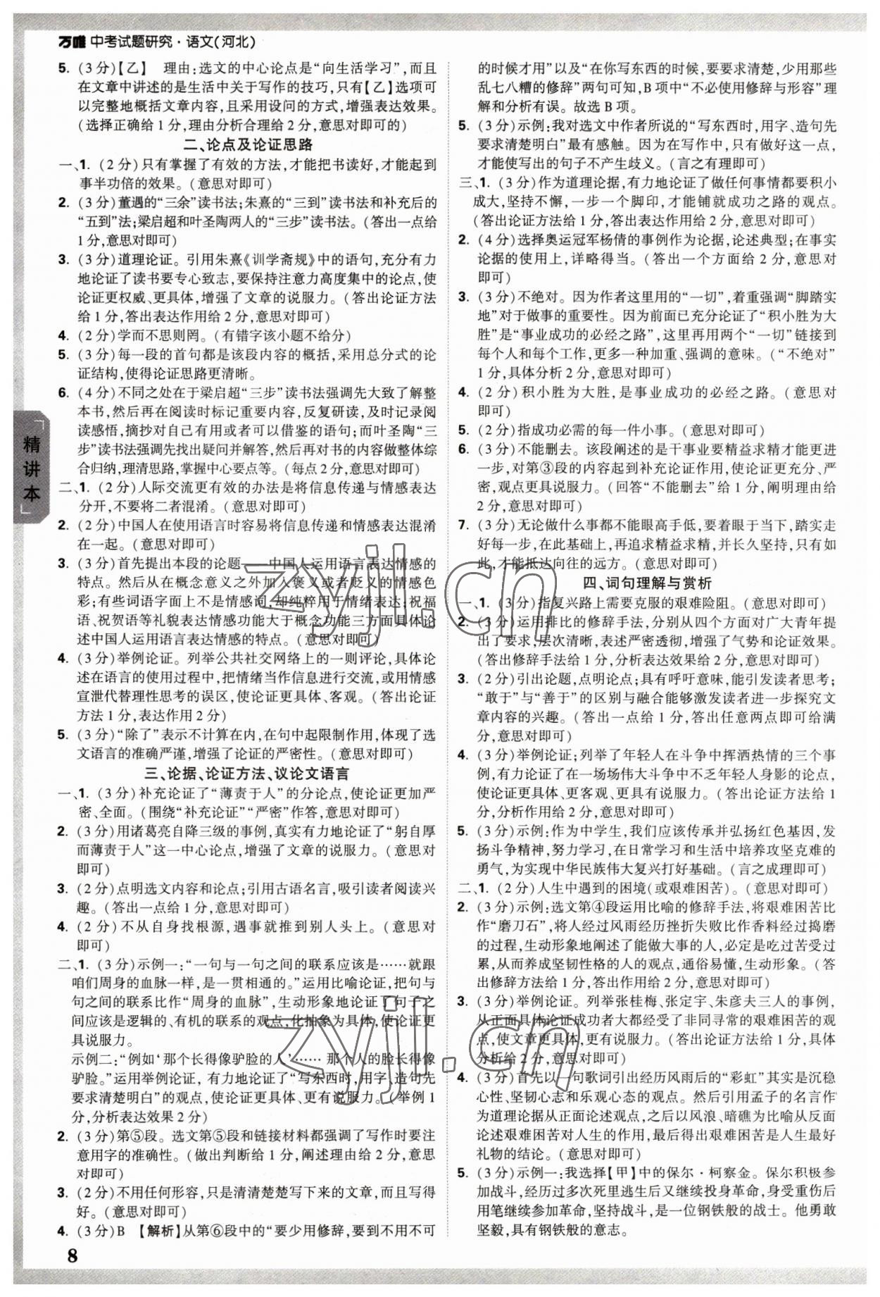 2023年萬(wàn)唯中考試題研究語(yǔ)文河北專版 參考答案第7頁(yè)