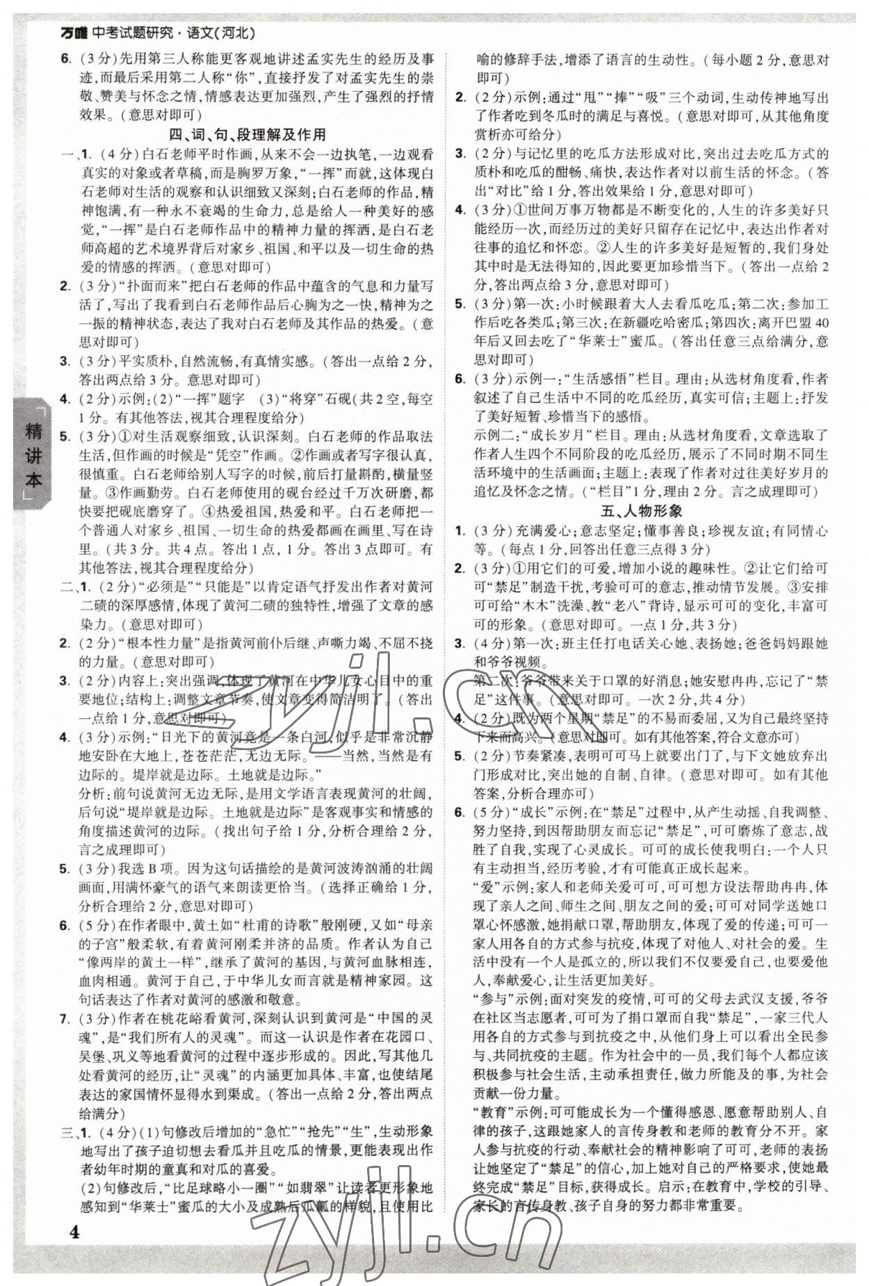 2023年萬(wàn)唯中考試題研究語(yǔ)文河北專版 參考答案第3頁(yè)