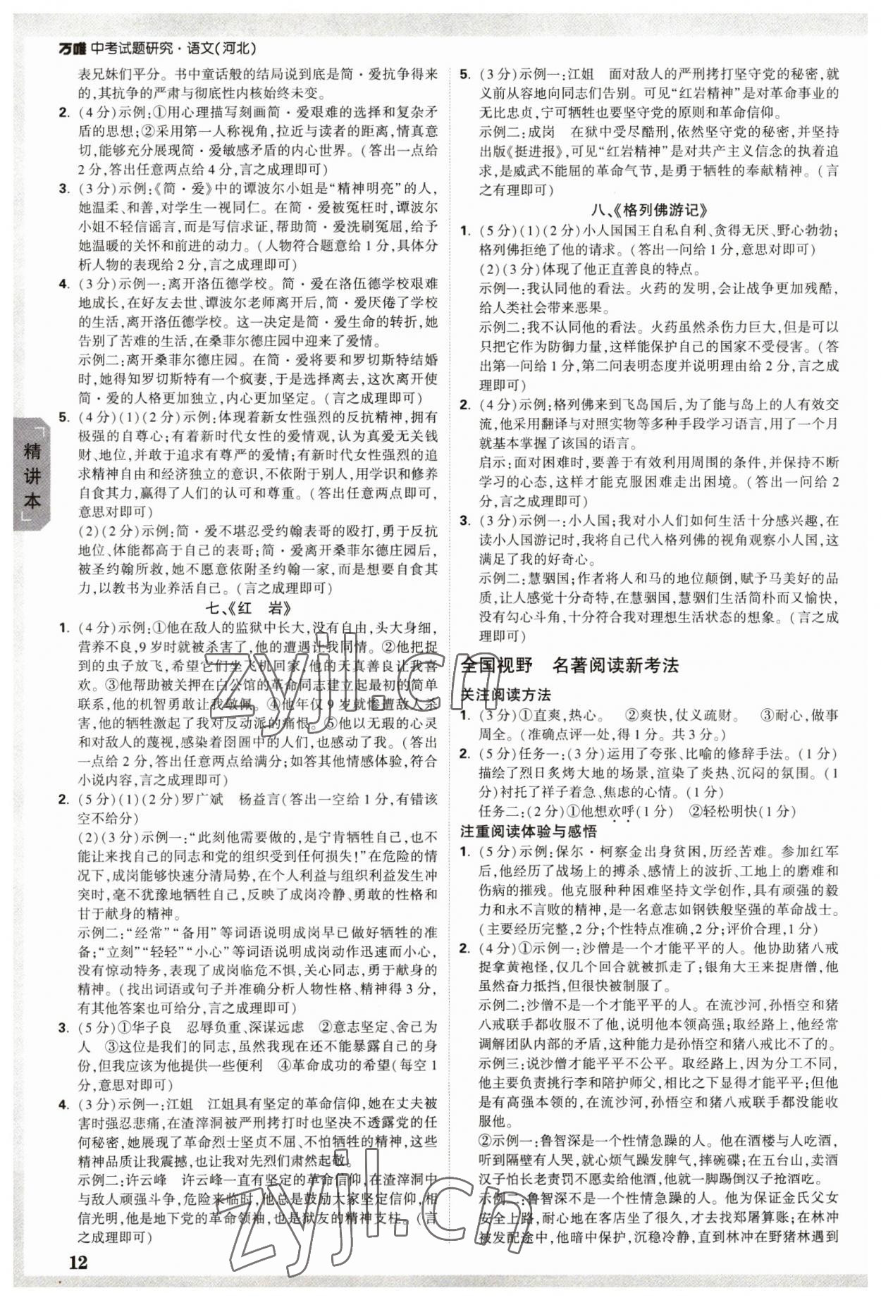 2023年萬(wàn)唯中考試題研究語(yǔ)文河北專版 參考答案第11頁(yè)