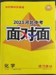 2023年中考面對面化學(xué)河北專版