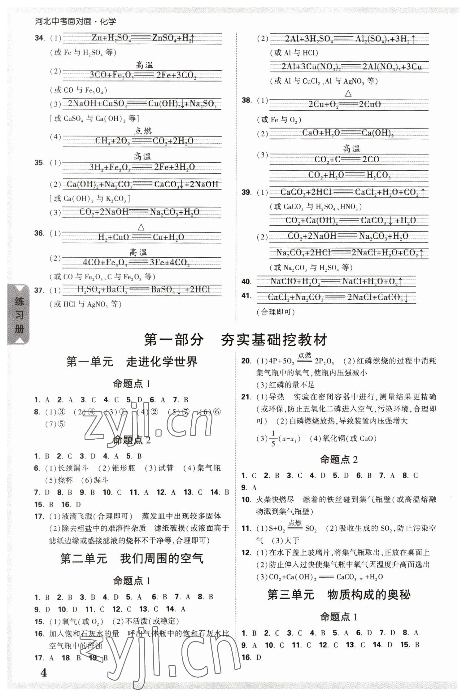 2023年中考面对面化学河北专版 参考答案第3页