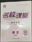 2023年名校課堂九年級語文下冊人教版河北專版