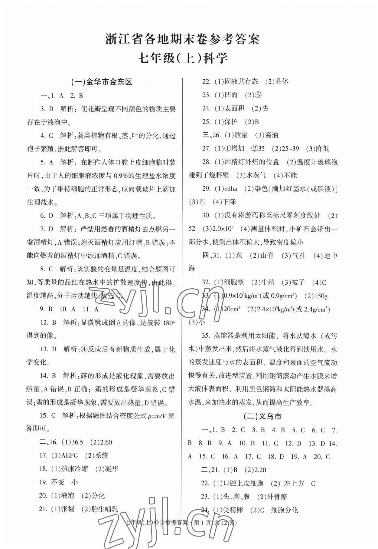 2022年浙江省各地期末试卷精编七年级科学 第1页