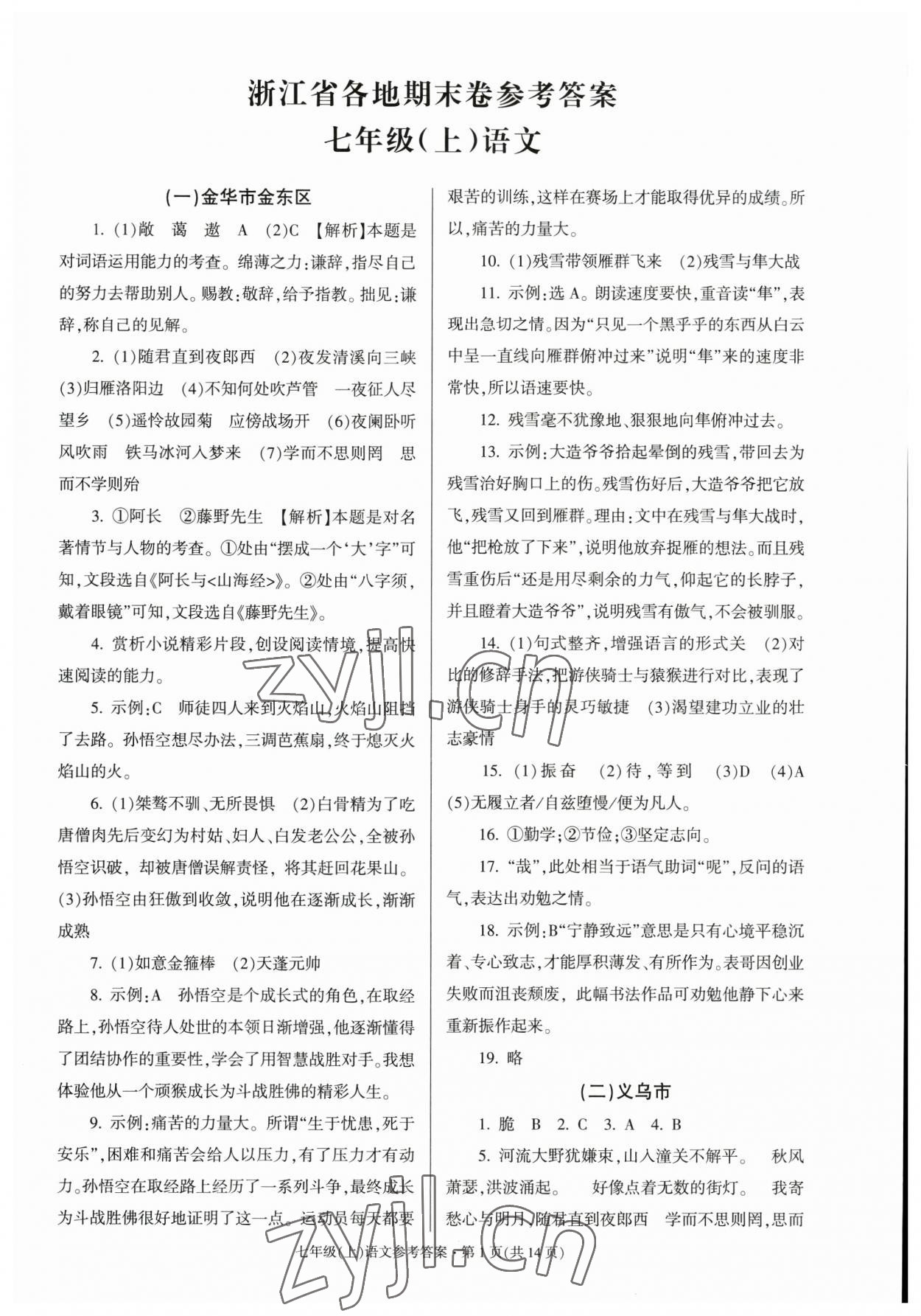 2022年浙江省各地期末試卷精編七年級(jí)語(yǔ)文 第1頁(yè)