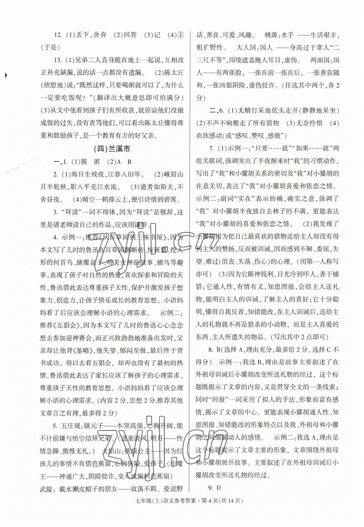 2022年浙江省各地期末試卷精編七年級語文 第4頁