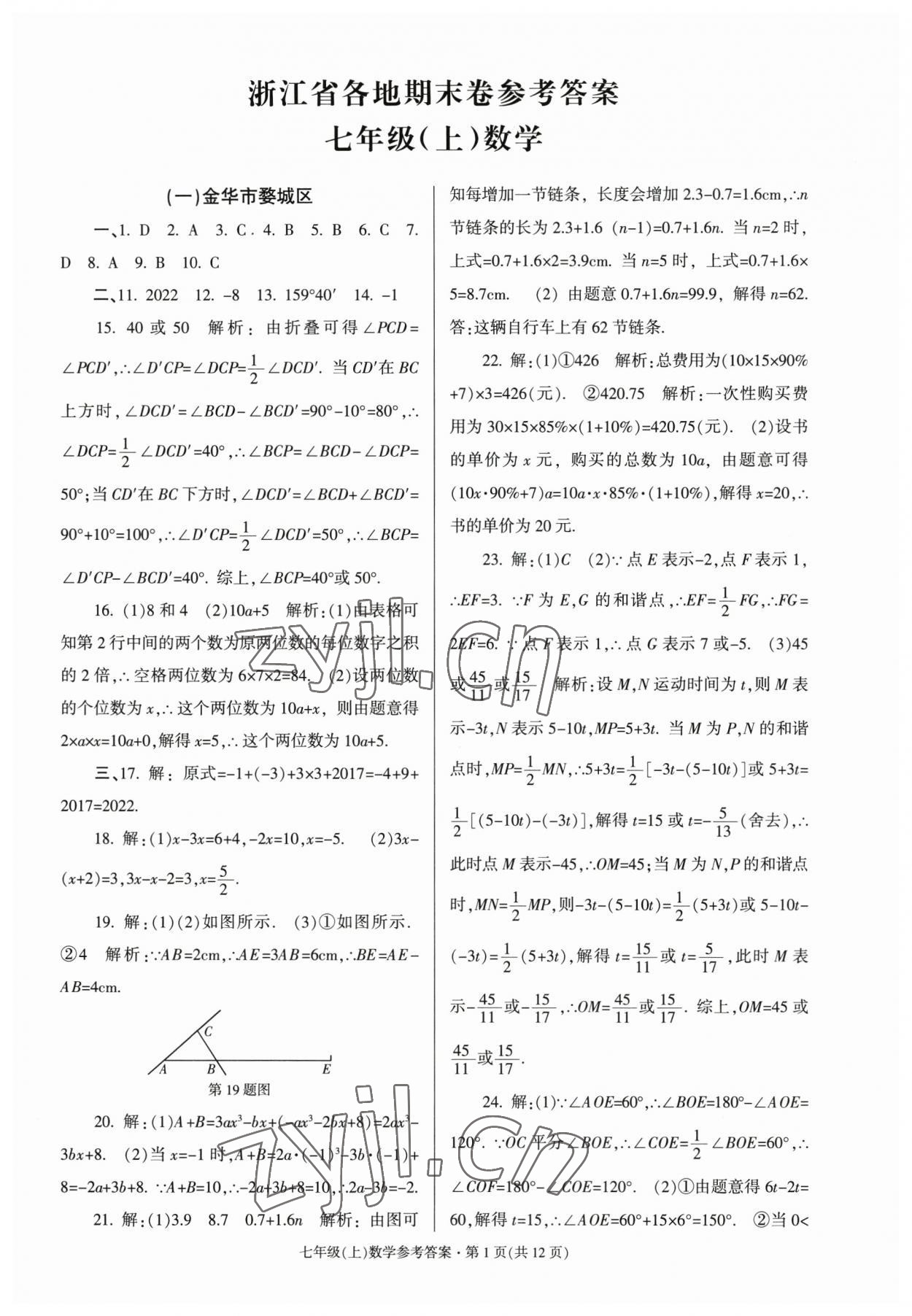 2022年浙江省各地期末試卷精編七年級數(shù)學(xué) 第1頁