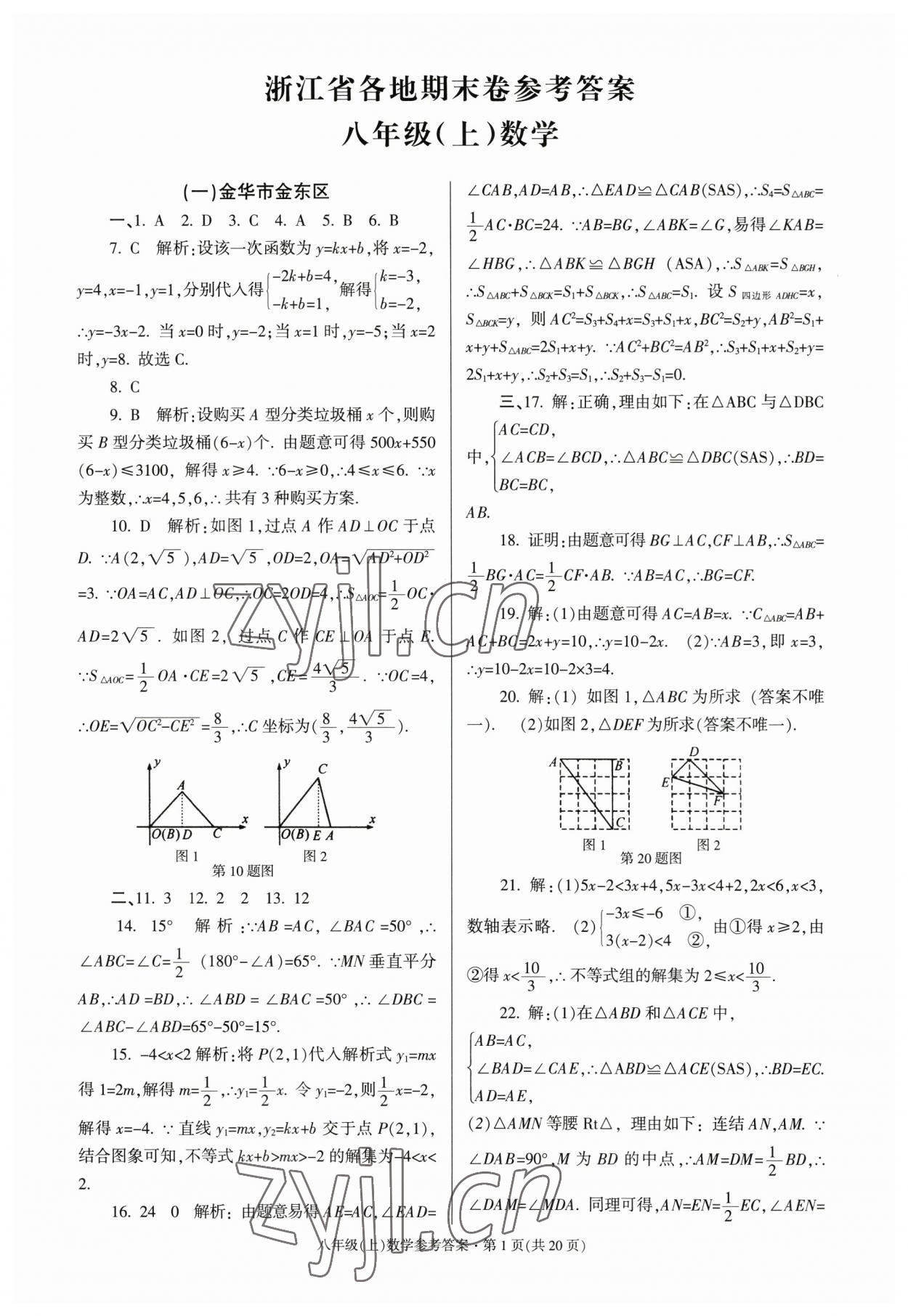 2022年浙江省各地期末試卷精編八年級數(shù)學(xué) 第1頁