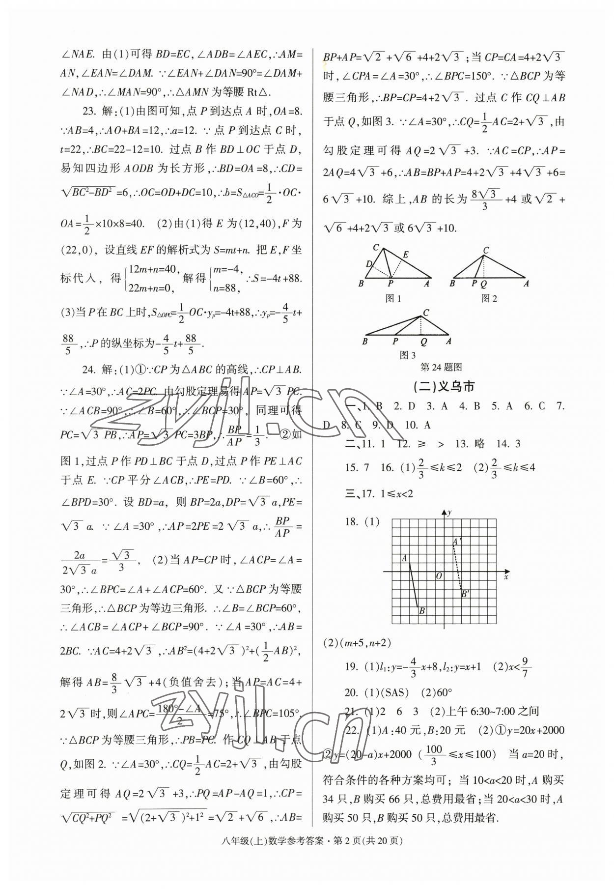 2022年浙江省各地期末試卷精編八年級數(shù)學(xué) 第2頁