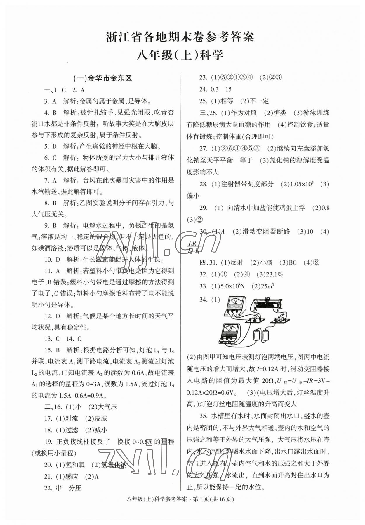 2022年浙江省各地期末试卷精编八年级科学 第1页