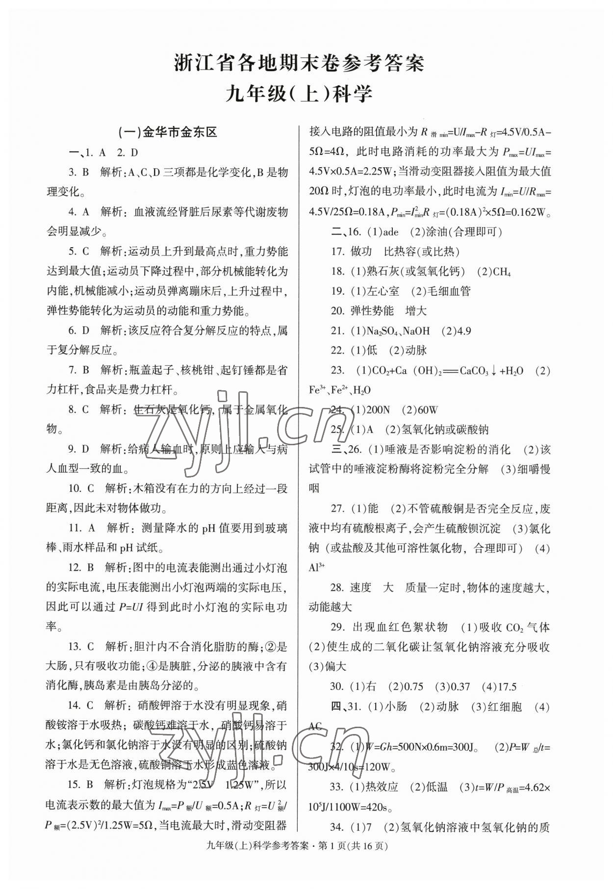 2022年浙江省各地期末試卷精編九年級科學(xué) 第1頁