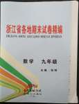 2022年浙江省各地期末試卷精編九年級數(shù)學