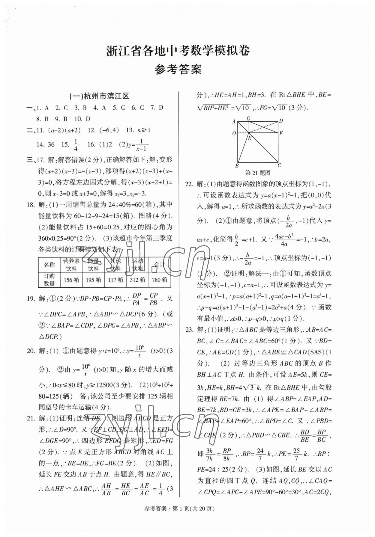 2023年浙江省各地中考模擬卷精選數(shù)學 第1頁