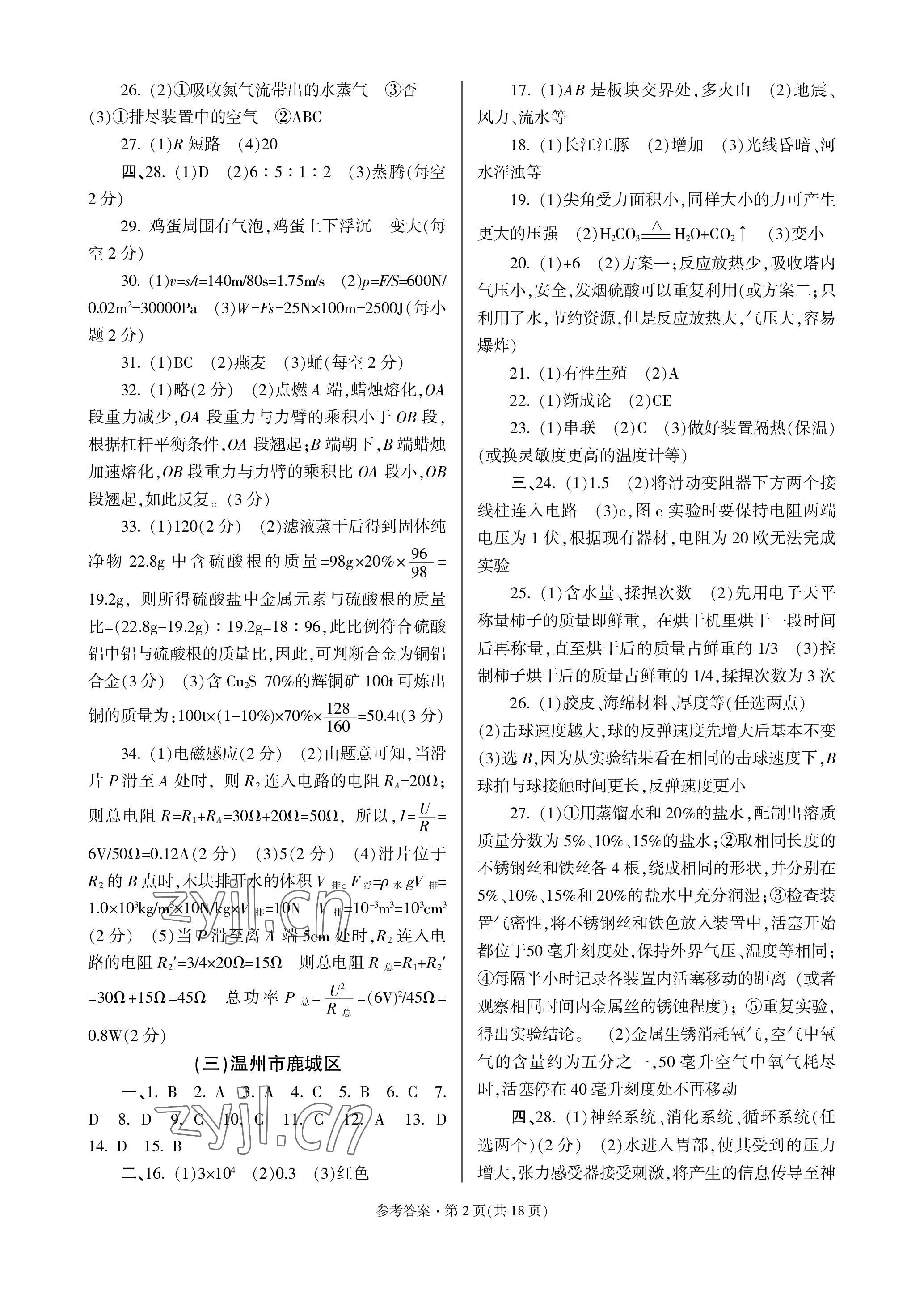 2023年浙江省各地中考模拟卷精选科学 参考答案第2页