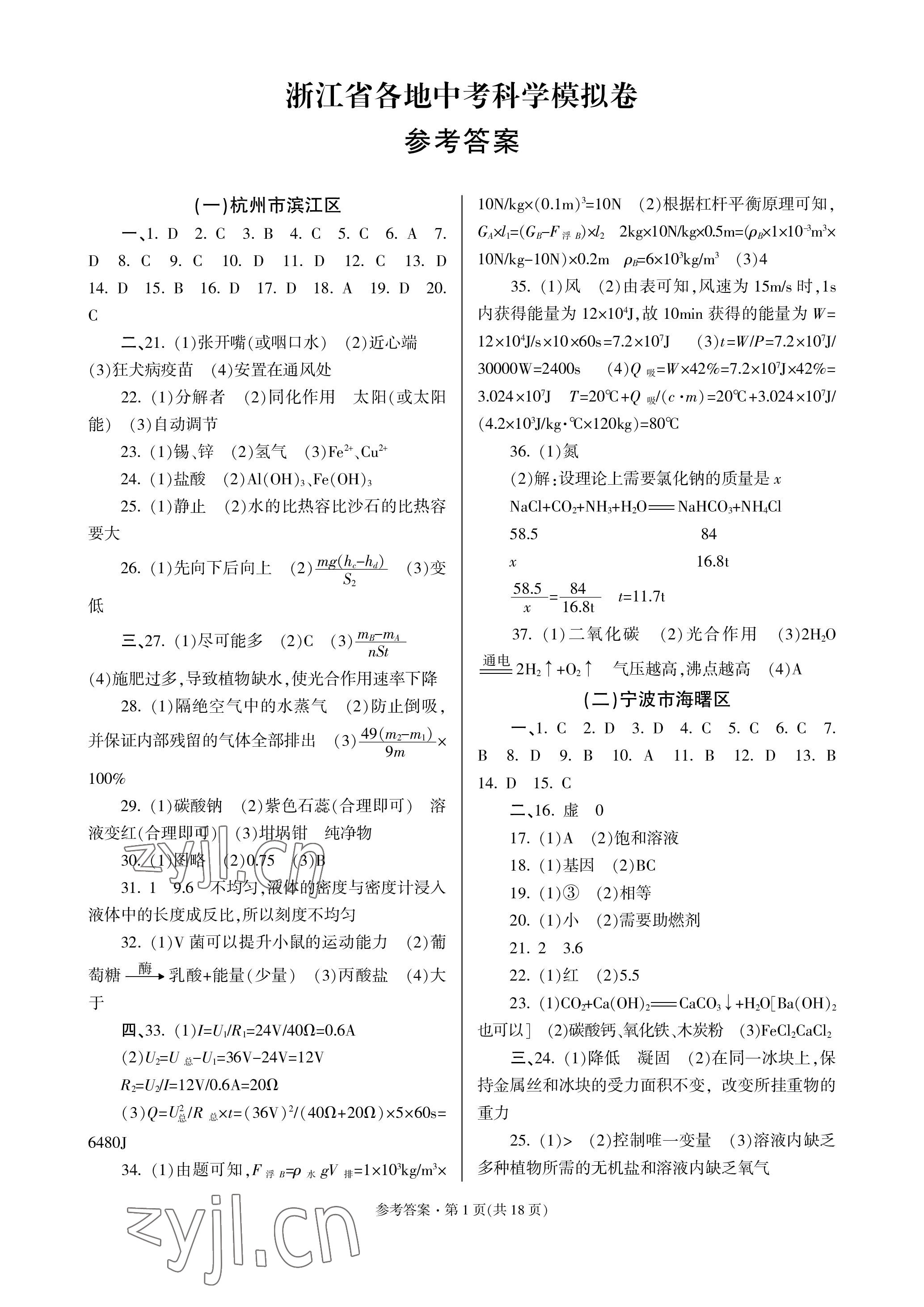 2023年浙江省各地中考模擬卷精選科學 參考答案第1頁
