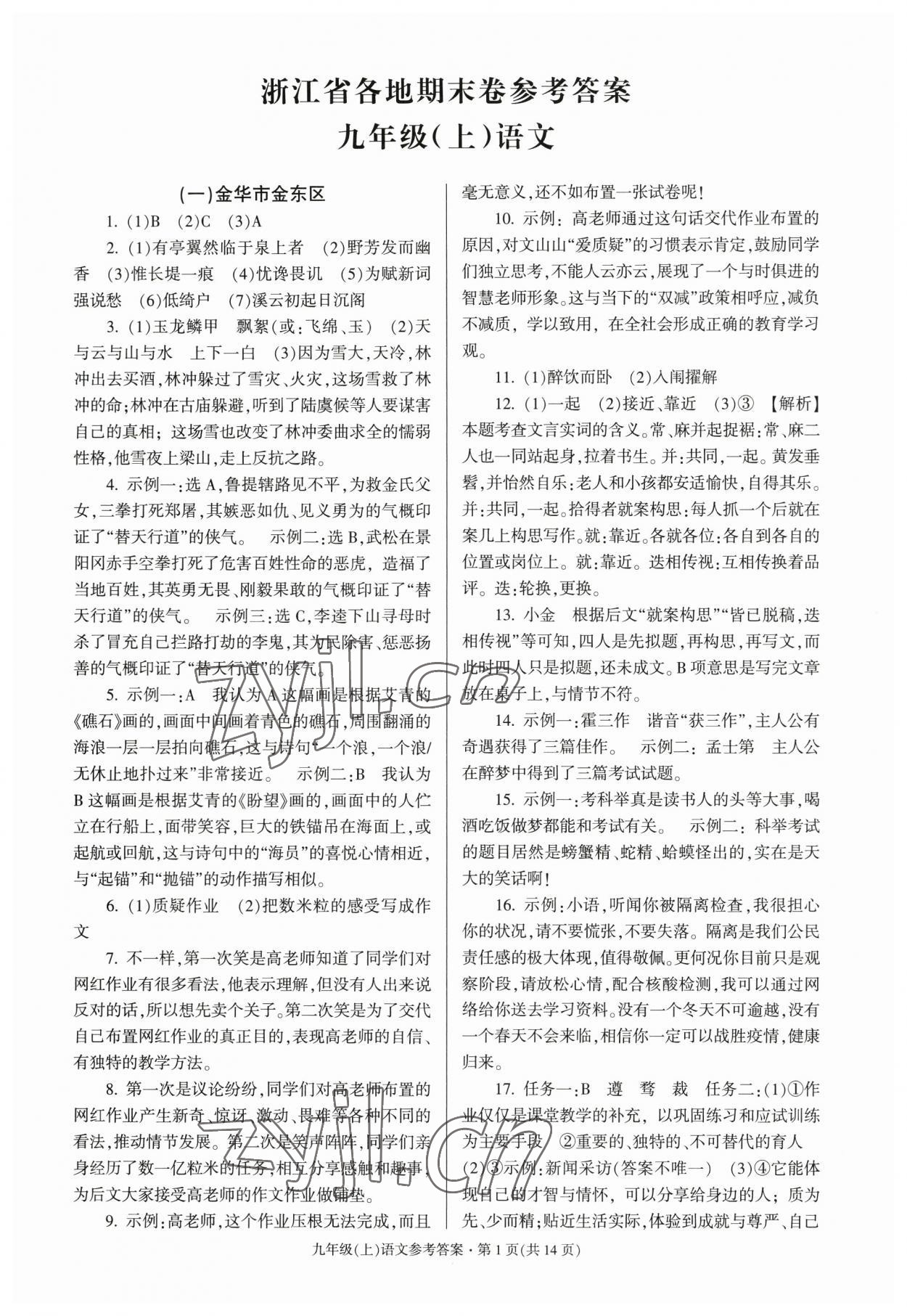 2022年浙江省各地期末試卷精編九年級(jí)語(yǔ)文 第1頁(yè)